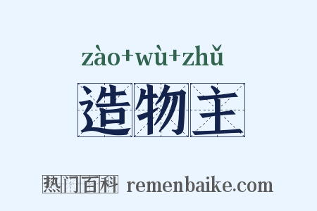 造物主是什么意思的图片